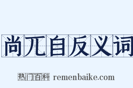 尚兀自反义词是什么意思的图片